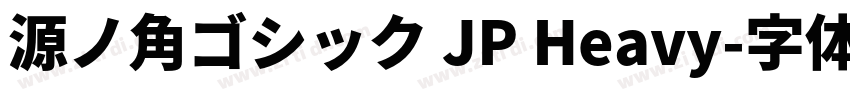 源ノ角ゴシック JP Heavy字体转换